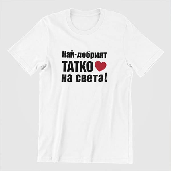 Тениска - Най-добрият Татко на света!