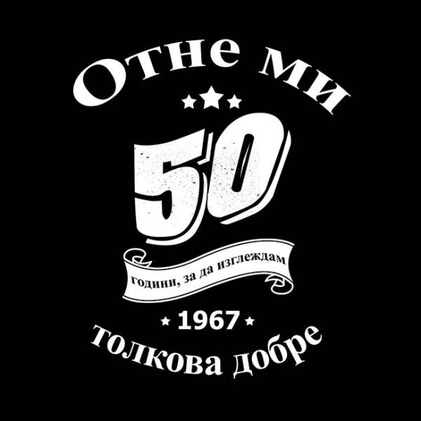 Тениска - Отне ми 50 години