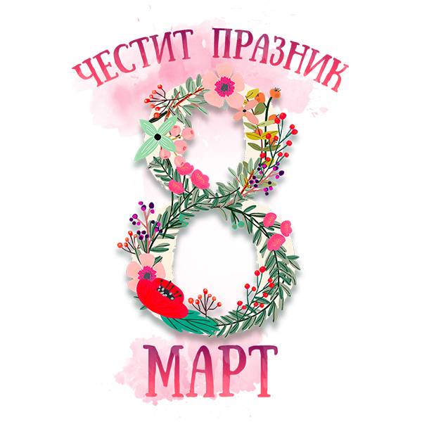 Тениска Честит 8-ми Март