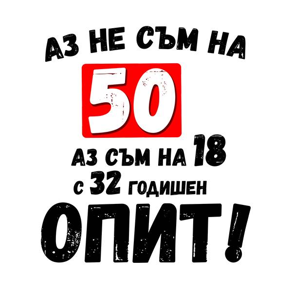 Тениска - Аз не съм на 50 години