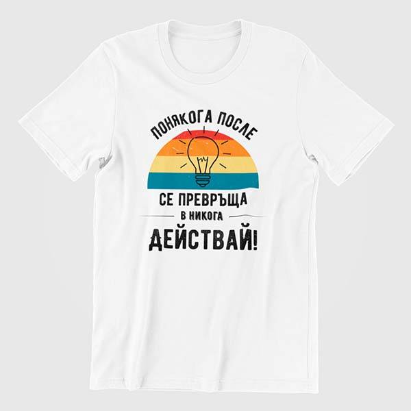 Тениска - Действай!