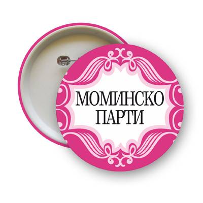 Значки за Моминско парти - 801022