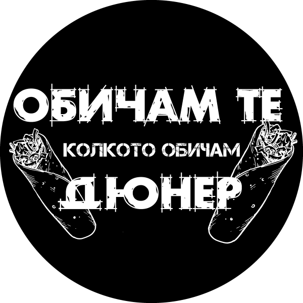 Тениска "Обичам те дюнер" 