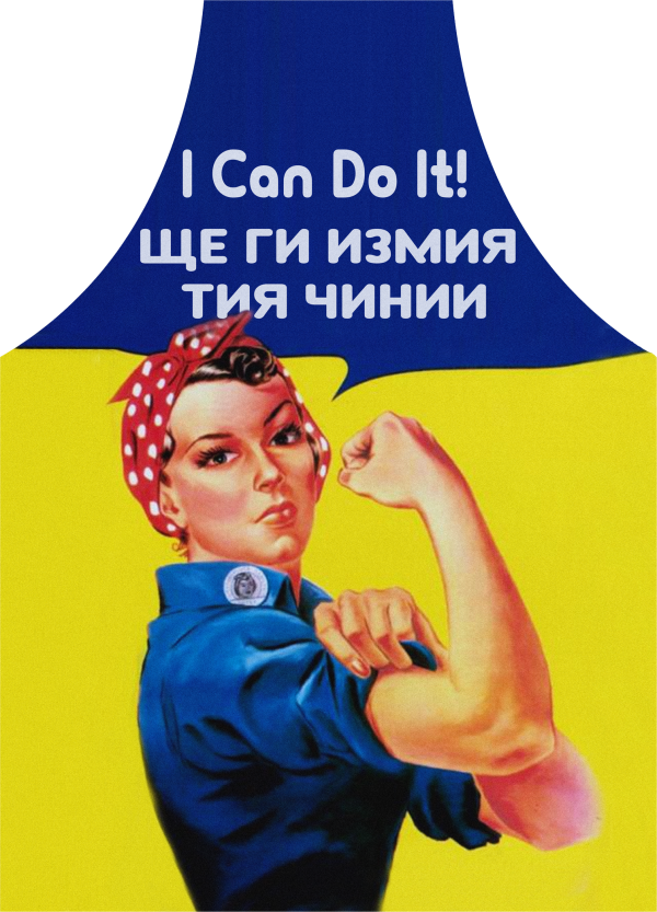 Престилка I Can Do It 