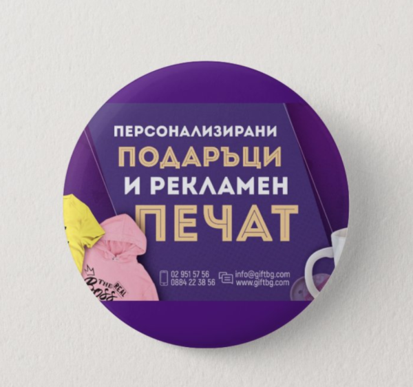 Рекламни значки тип Копче 44мм