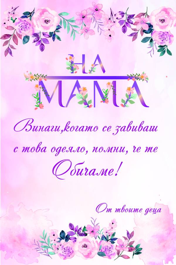 Одеяло за мама