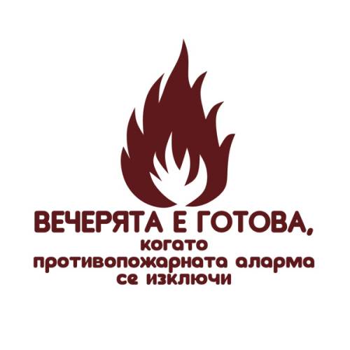 Престилка Вечерята е готова