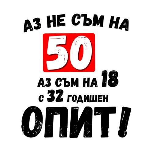 Тениска - Аз не съм на 50 години