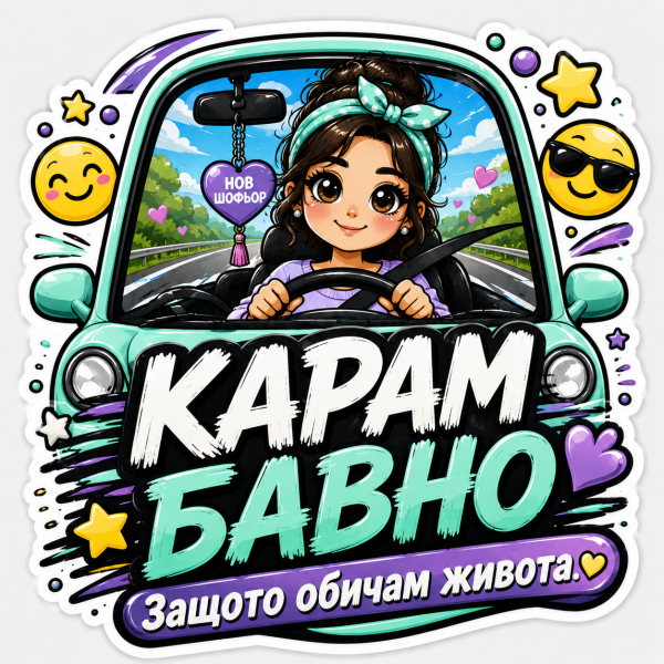 Стикер "Карам бавно"