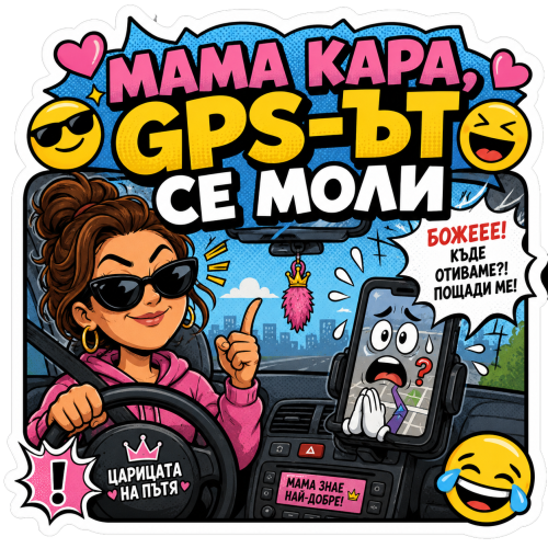 Стикер "Мама кара, GPS-ът се моли"