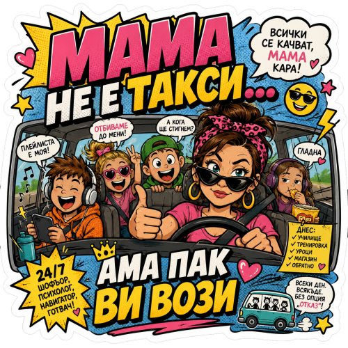 Стикер "Мама не е такси!"