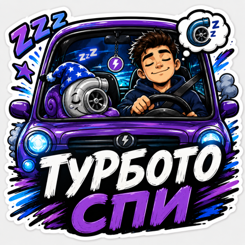 Стикер "Турбото спи"