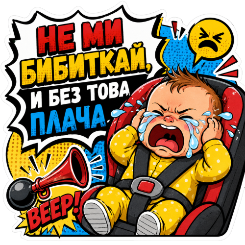 Стикер Не бибиткай, и без това плаче 3"