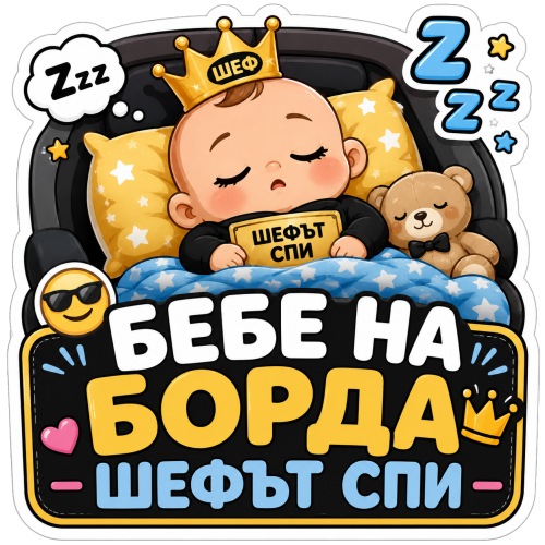 Стикер "Шефът спи"