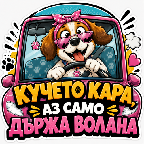 Стикер "Кучето кара, аз само държа волана2"