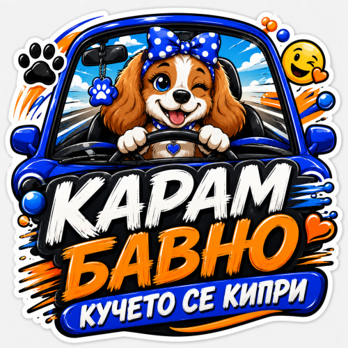Стикер "Карам бавно, кучето се кипри"